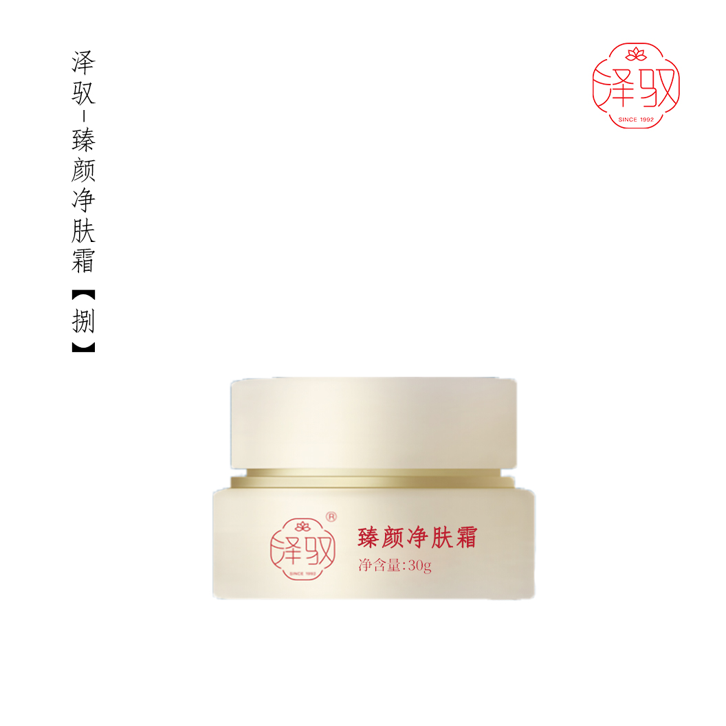 澤馭-臻顏凈膚霜【捌】